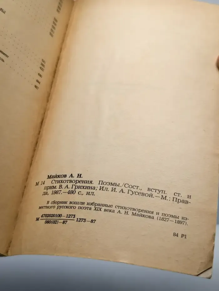 А. Майков. Стихотворения и поэмы