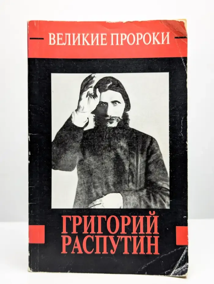 Григорий Распутин