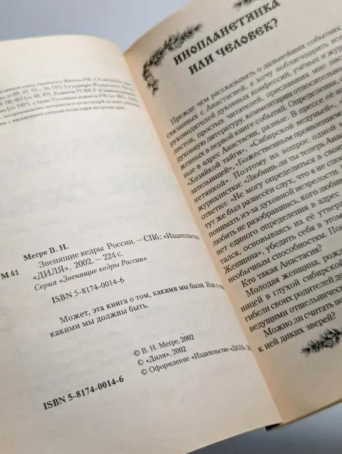 Звенящие кедры России