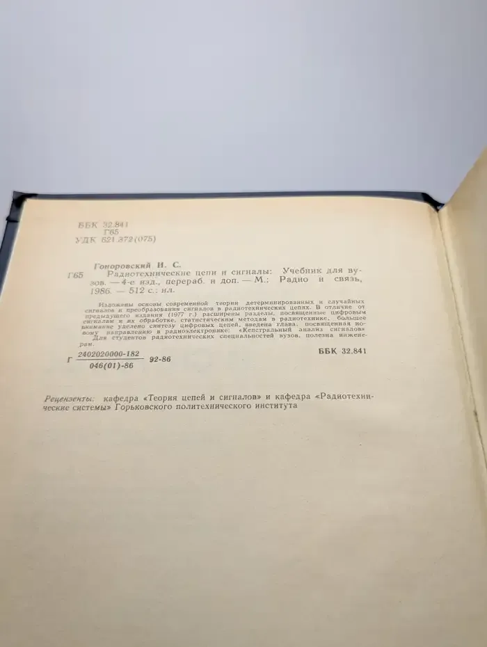 Радиотехнические цепи и сигналы. Учебник
