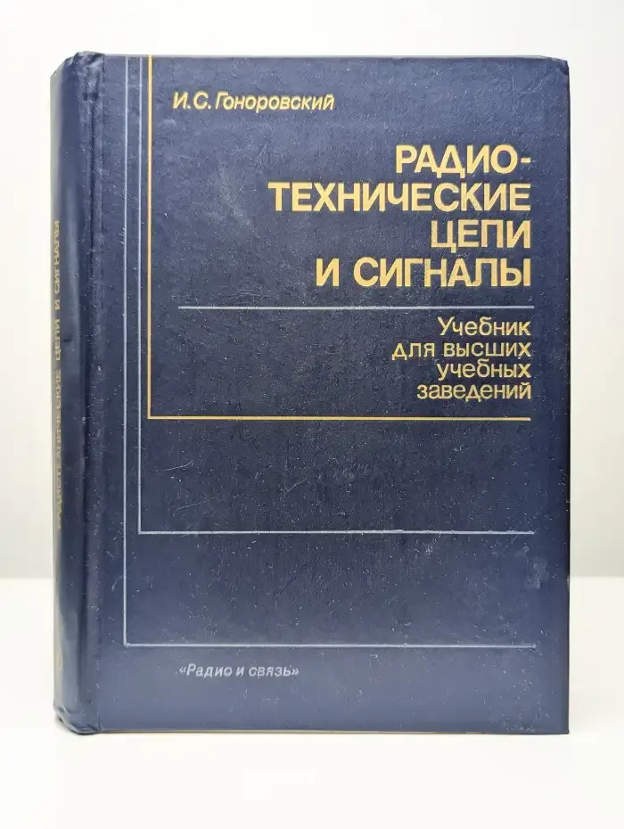 Радиотехнические цепи и сигналы. Учебник