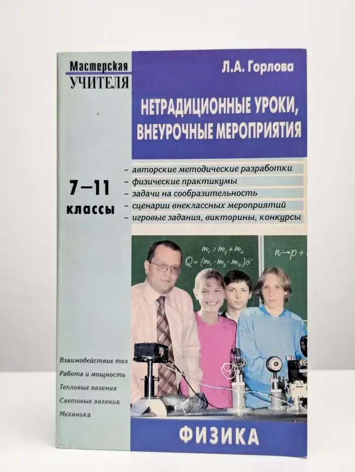 Нетрадиционные уроки, внеурочные мероприятия по физике 7-11