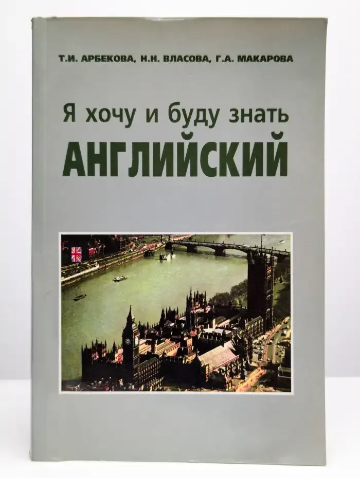 Я хочу и буду знать английский, Учебник
