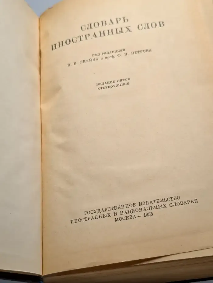 Словарь иностранных слов