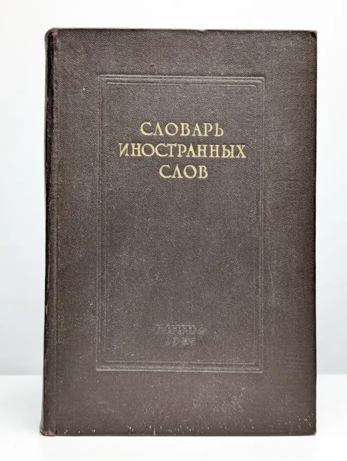 Словарь иностранных слов