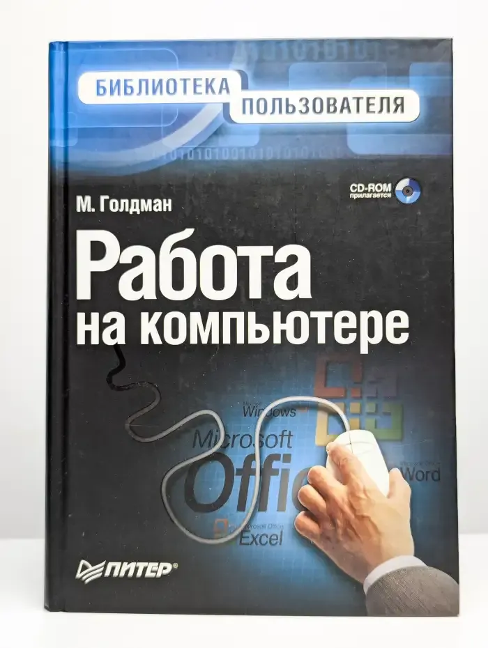 Работа на компьютере