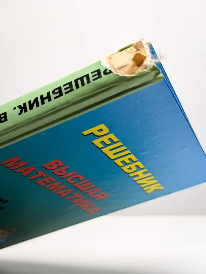 Решебник. Высшая математика