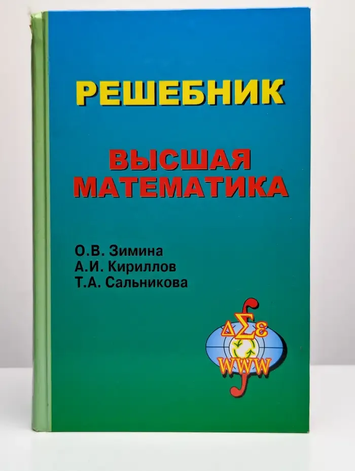 Решебник. Высшая математика