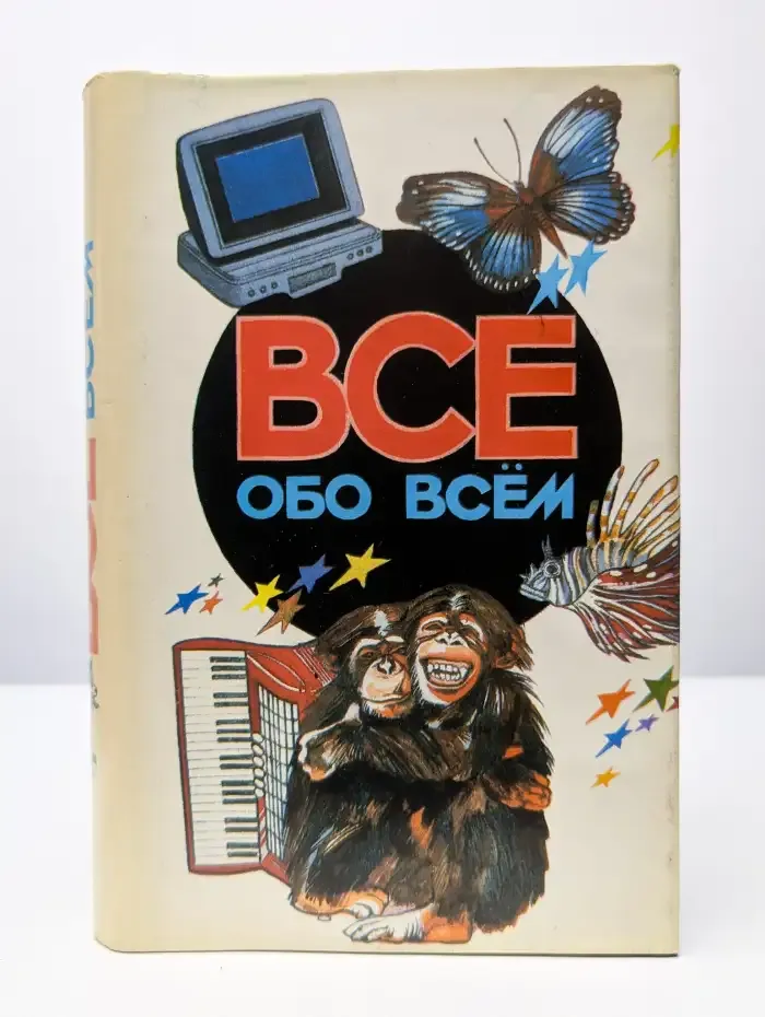 Все обо всем. Том 5