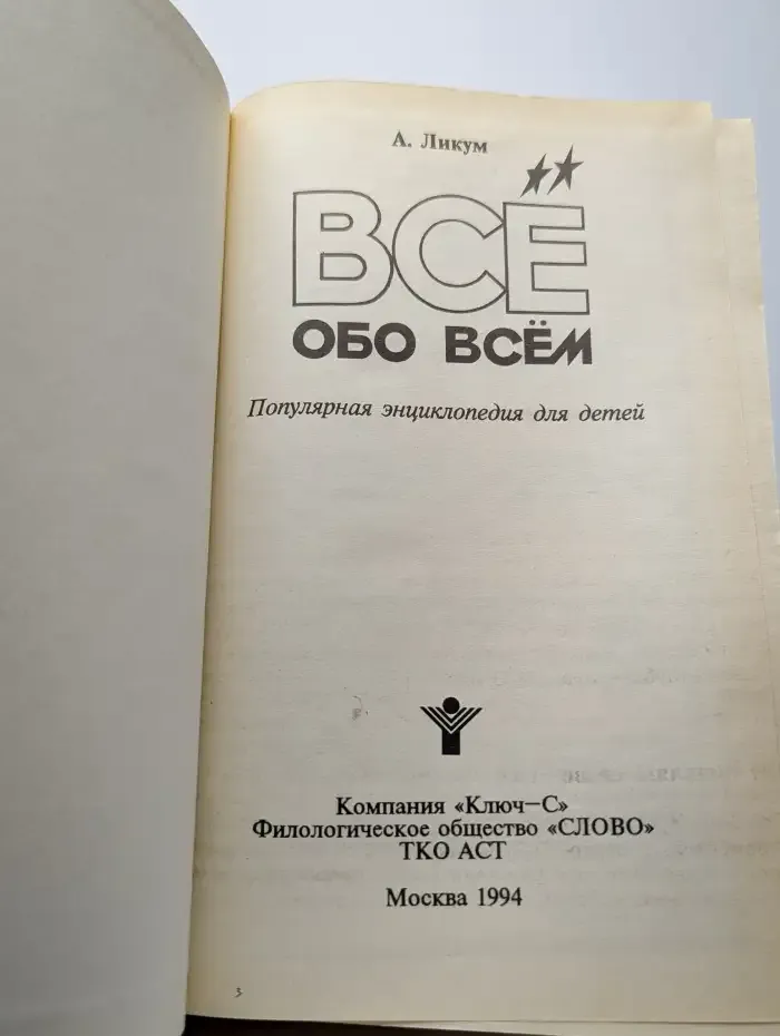 Все обо всем. В 14 томах. Том 1