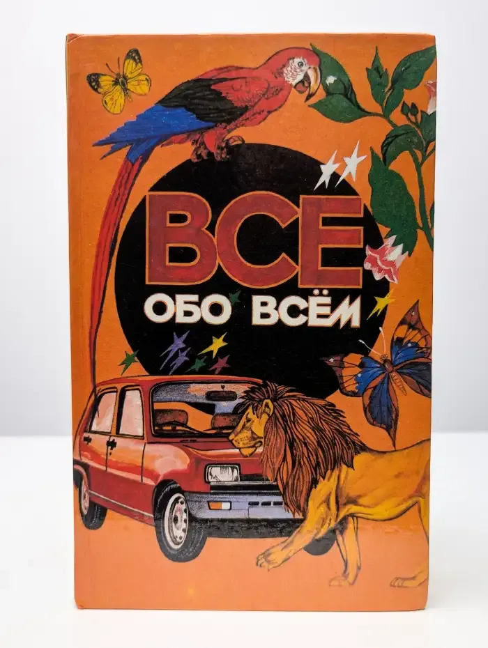 Все обо всем. В 14 томах. Том 1