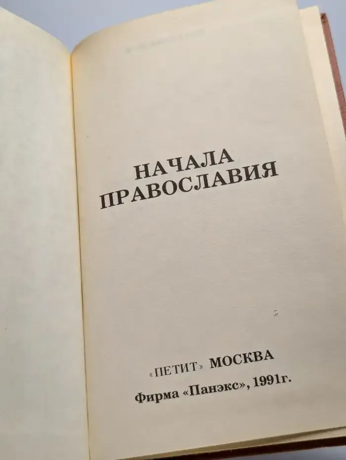 Начала православия