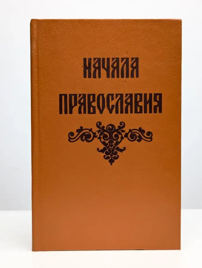 Начала православия