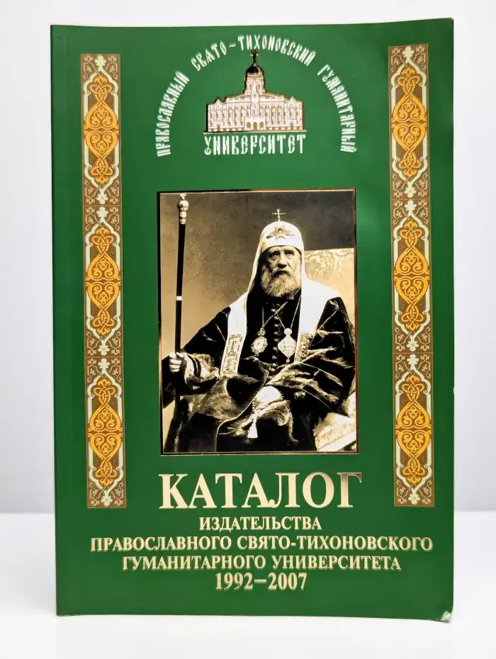 Каталог издательства православного СТГУ 1992-2007
