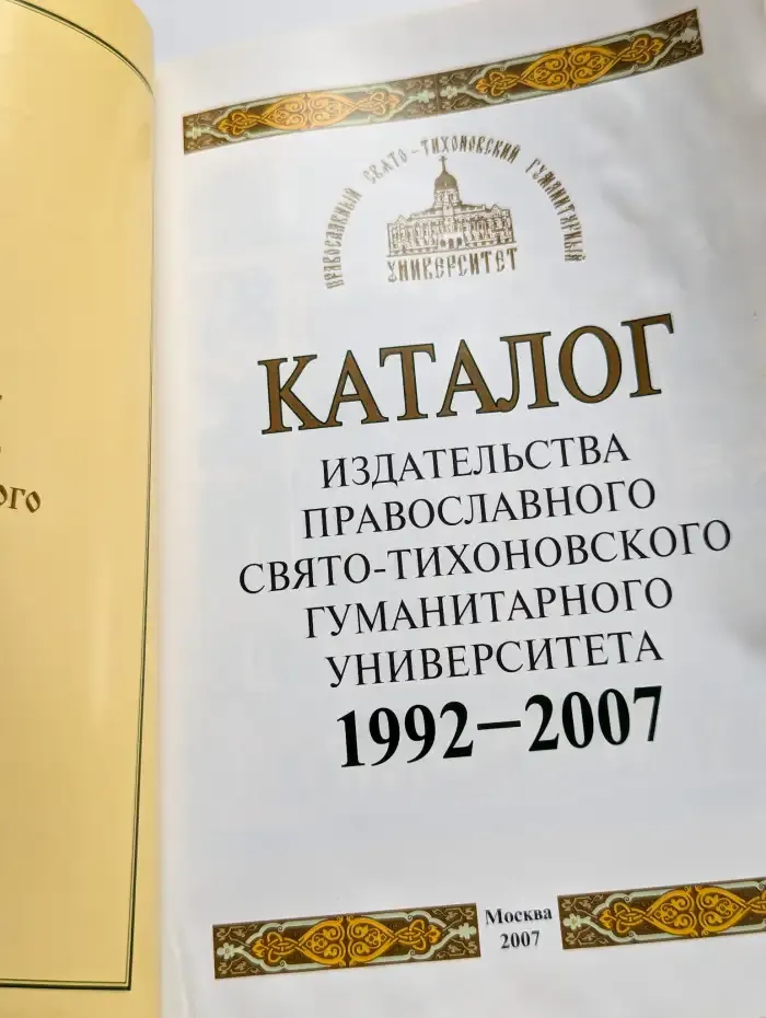 Каталог издательства православного СТГУ 1992-2007