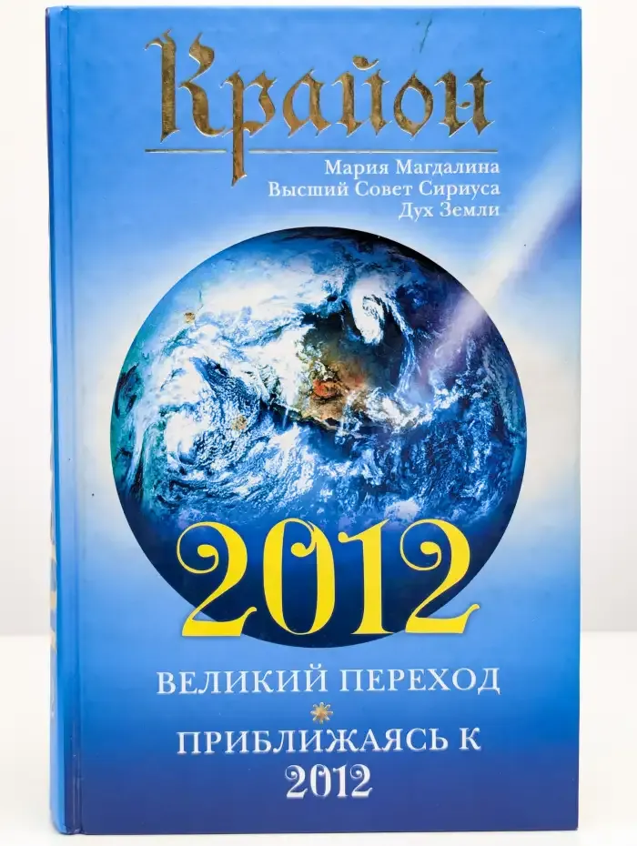 Крайон. 2012