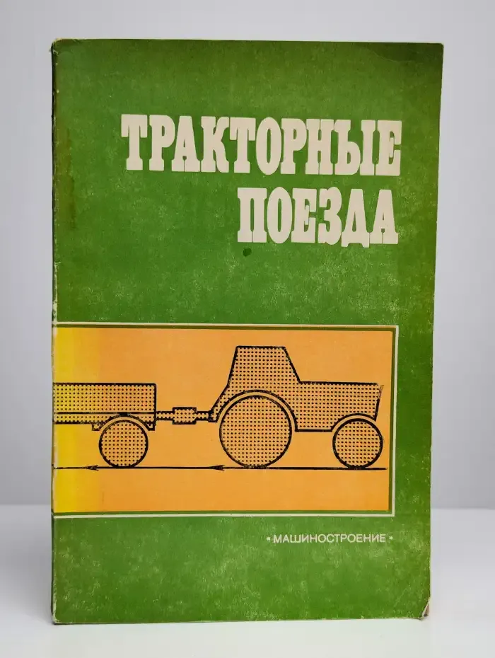 Тракторные поезда