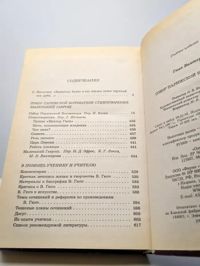 Собор Парижской Богоматери. Стихотворения. Маленький Гаврош