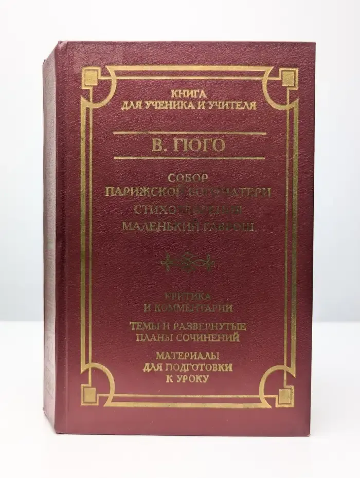 Собор Парижской Богоматери. Стихотворения. Маленький Гаврош