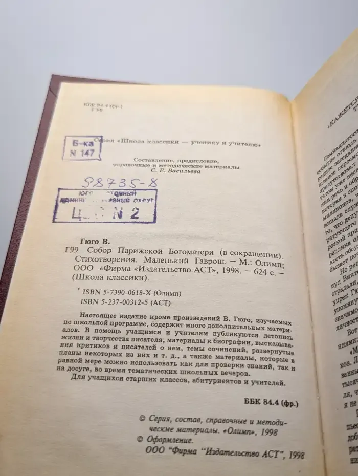 Собор Парижской Богоматери. Стихотворения. Маленький Гаврош
