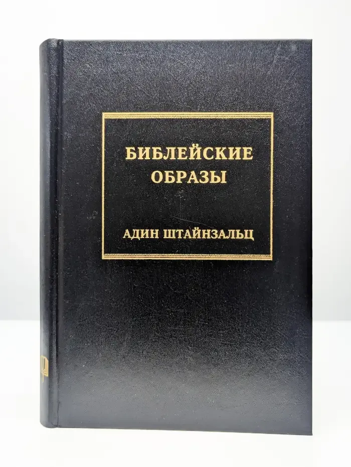 Библейские образы