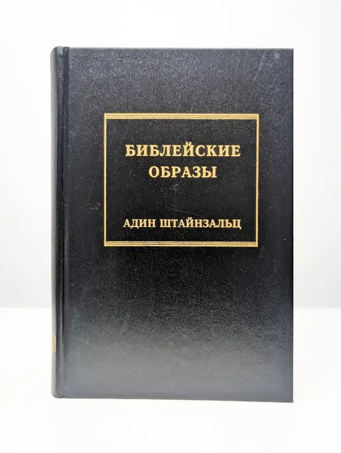 Библейские образы