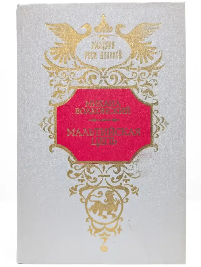 Мальтийская цепь