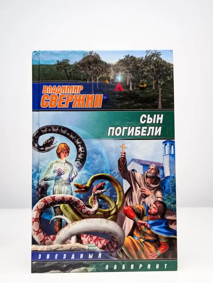 Сын погибели