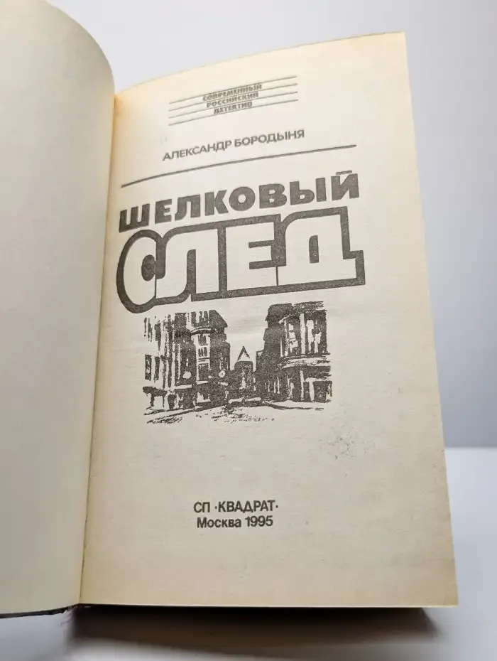 Шелковый след