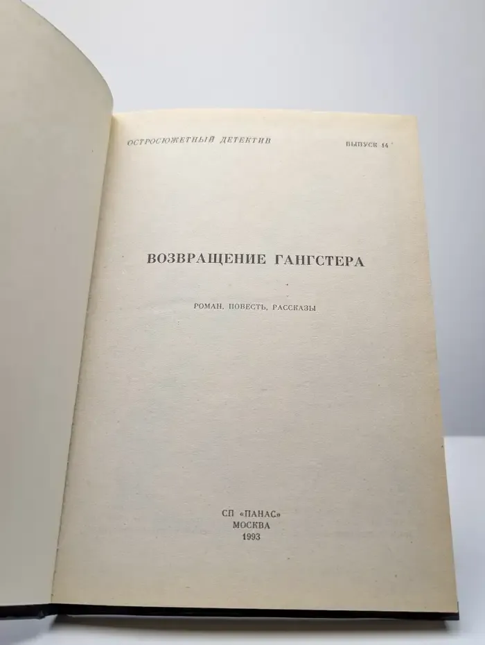 Возвращение гангстера
