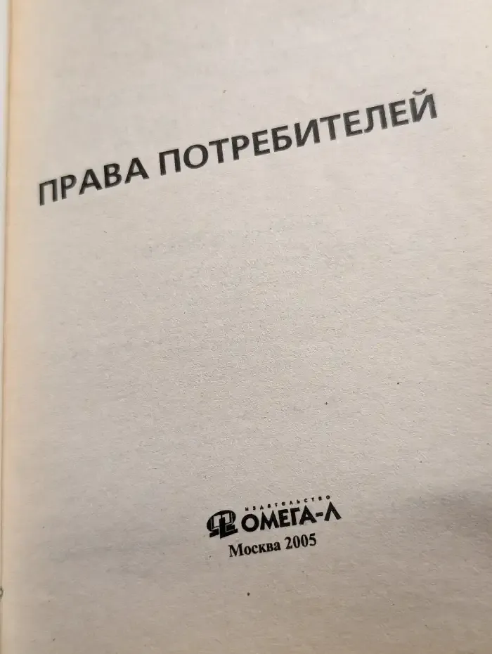 Права потребителей