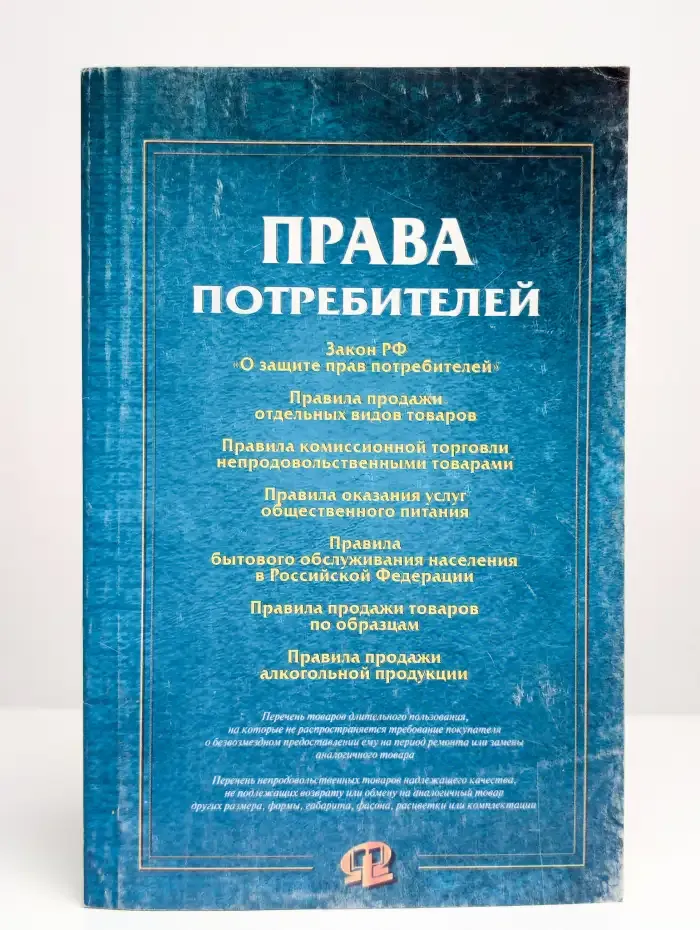 Права потребителей