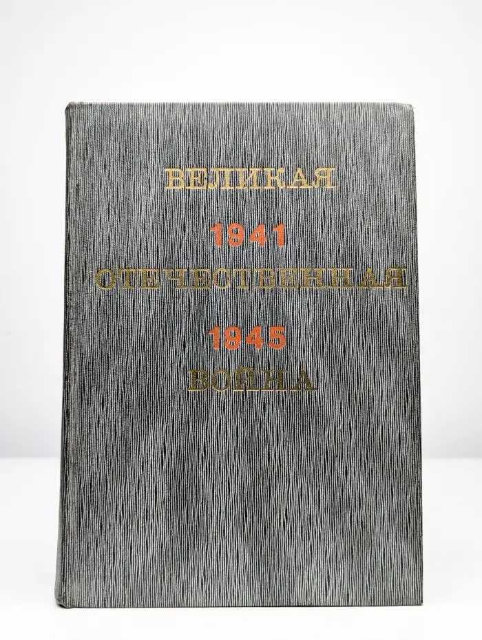 Великая Отечественная война. 1941-1945