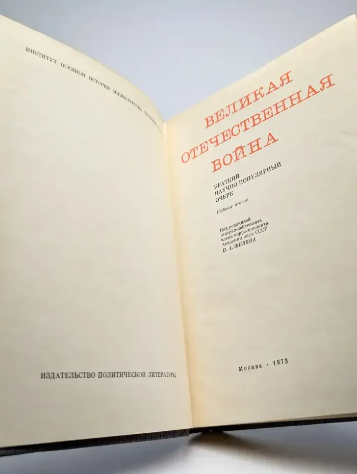 Великая Отечественная война. 1941-1945