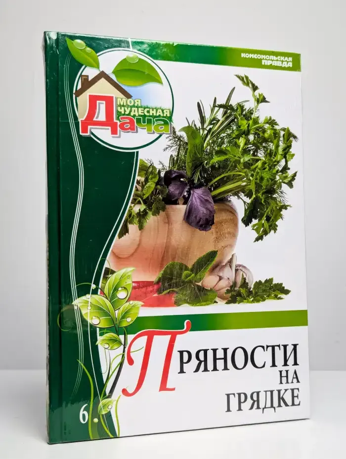 Пряности на грядке. Том 6
