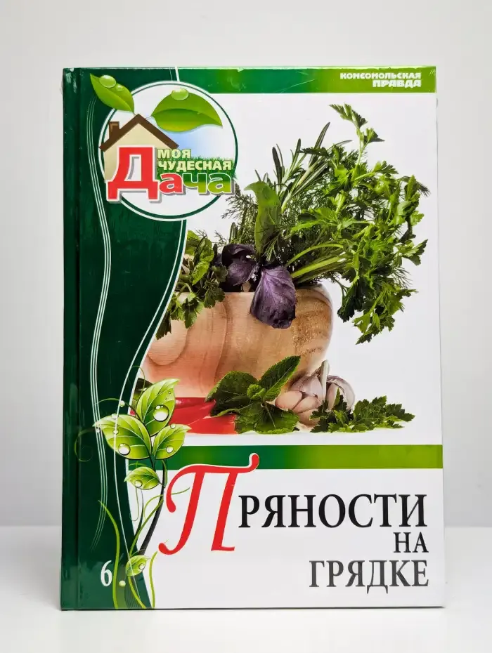 Пряности на грядке. Том 6