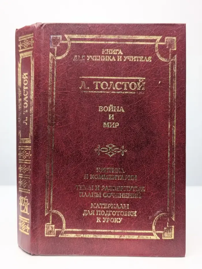 Война и мир. Роман (с сокращениями)