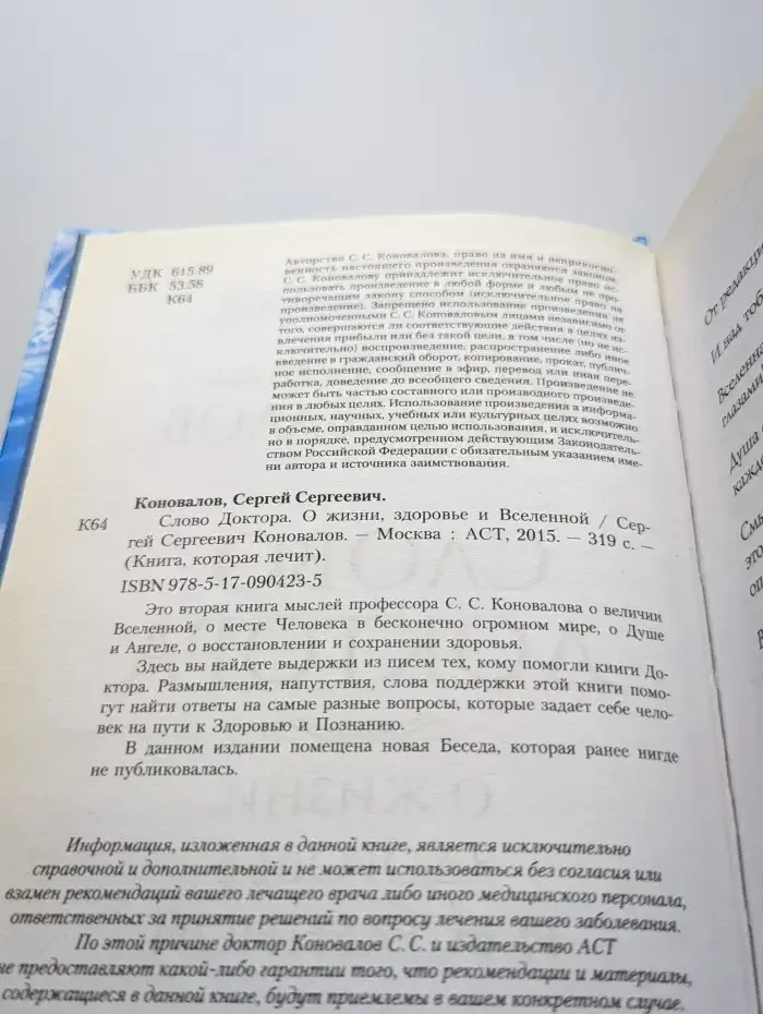Слово Доктора. О жизни, здоровье и Вселенной