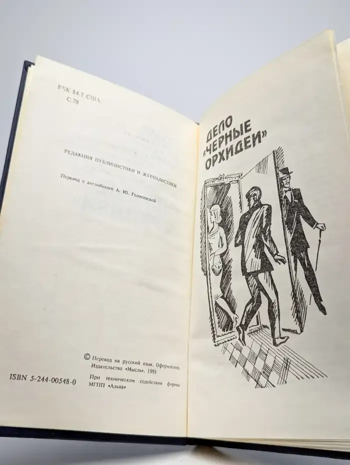 Дело "Черные орхидеи"