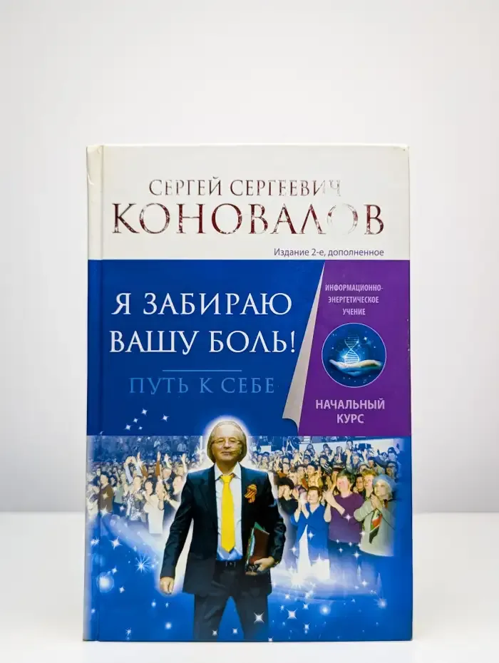 Я забираю вашу боль! Путь к себе