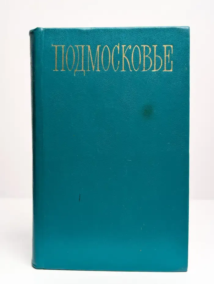 Подмосковье. Путеводитель