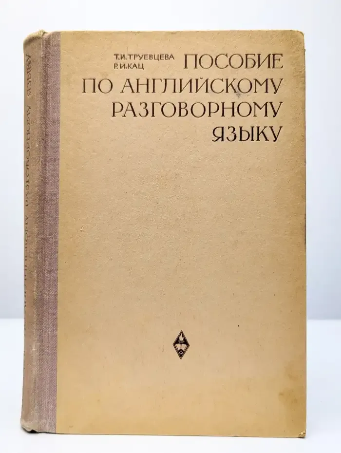 Пособие по английскому разговорному языку