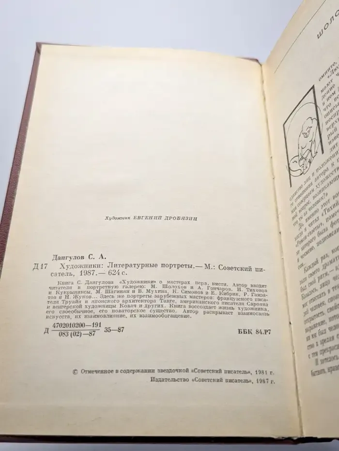 Художники: Литературные портреты