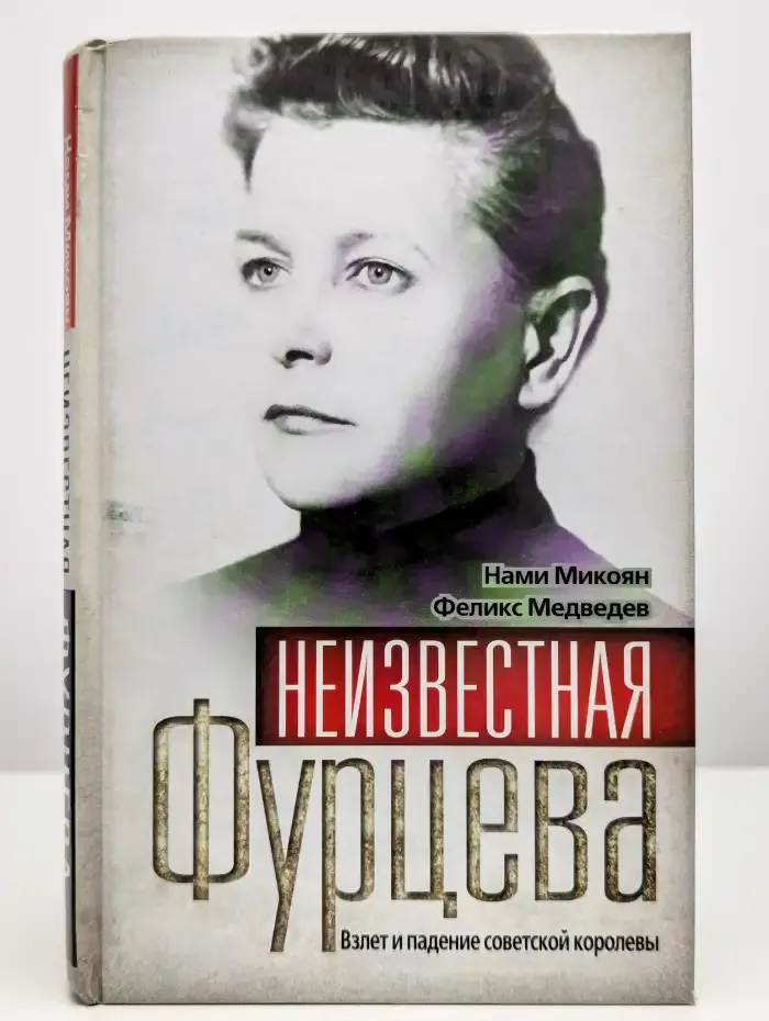 Неизвестная Фурцева. Взлет и падение советской королевы