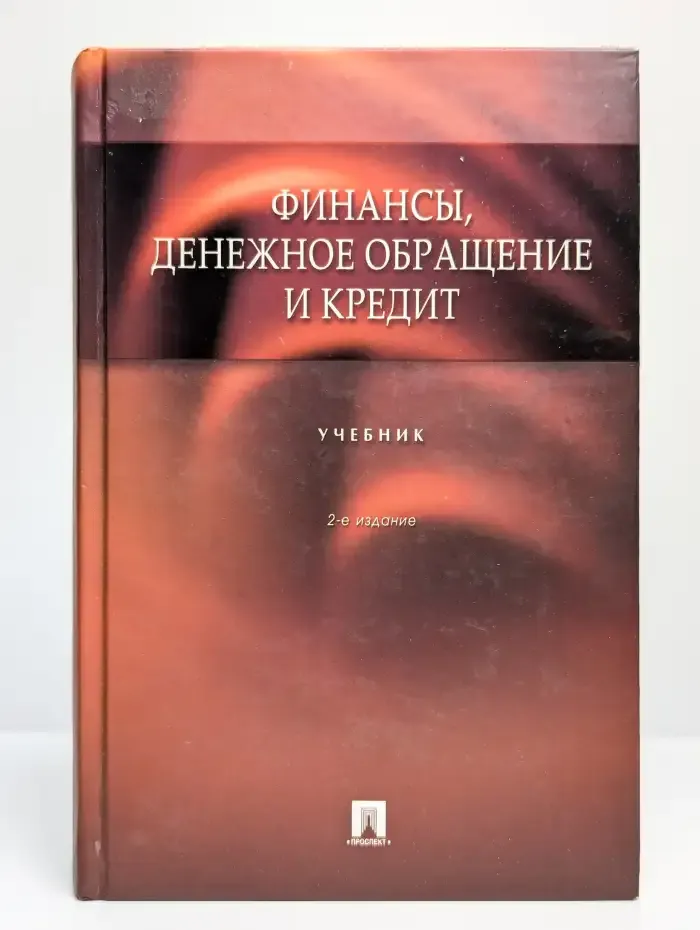 Финансы, денежное обращение и кредит