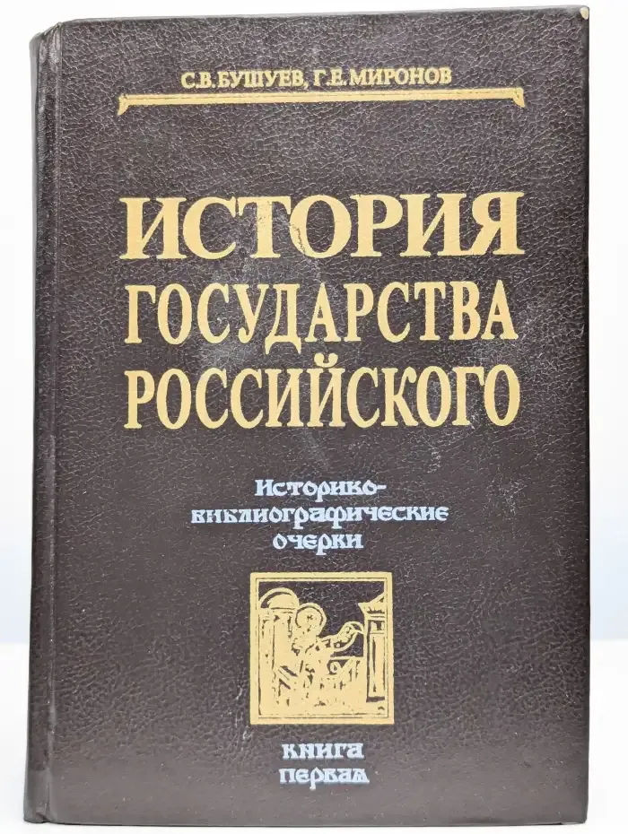 История государства Российского. Книга 1. IX-XVI вв.