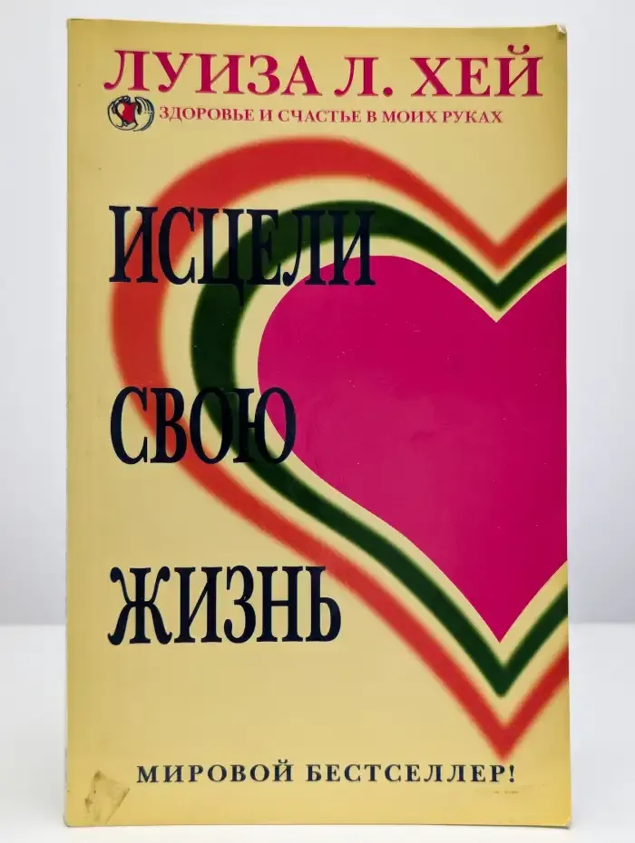 Исцели свою жизнь. Здоровье и счастье в моих руках
