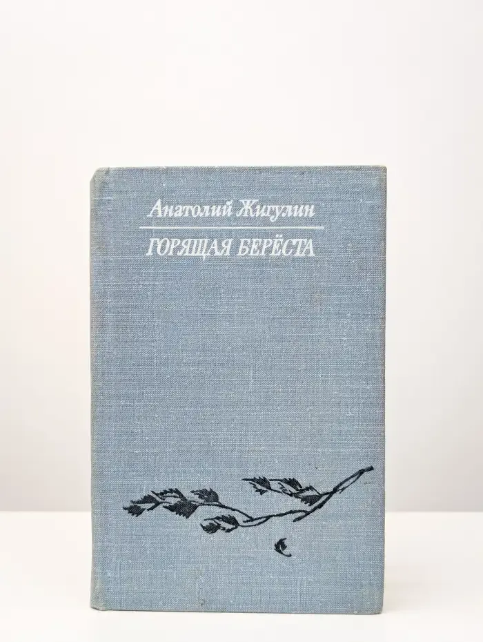 Горящая береста