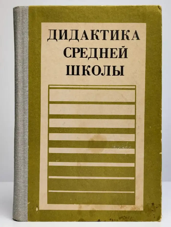 Дидактика средней школы