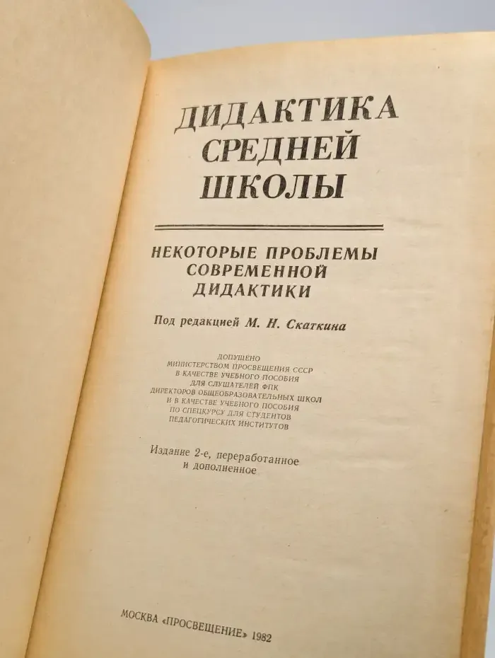 Дидактика средней школы